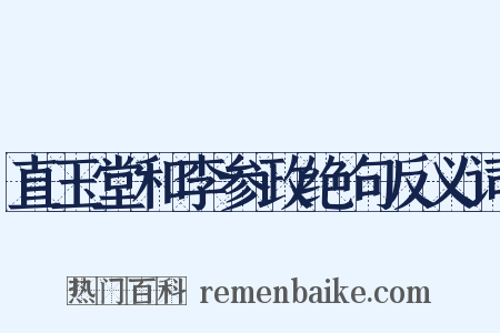 直玉堂和李参政绝句反义词是什么意思的图片